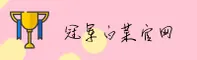 GPC | 冠军白菜·官方网站