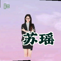 苏瑶