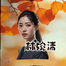 林婉清